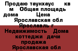 Продаю таунхаус 100 кв.м › Общая площадь дома ­ 100 › Цена ­ 1 500 000 - Ярославская обл., Ярославль г. Недвижимость » Дома, коттеджи, дачи продажа   . Ярославская обл.,Ярославль г.